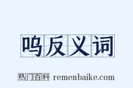 呜反义词是什么意思的图片